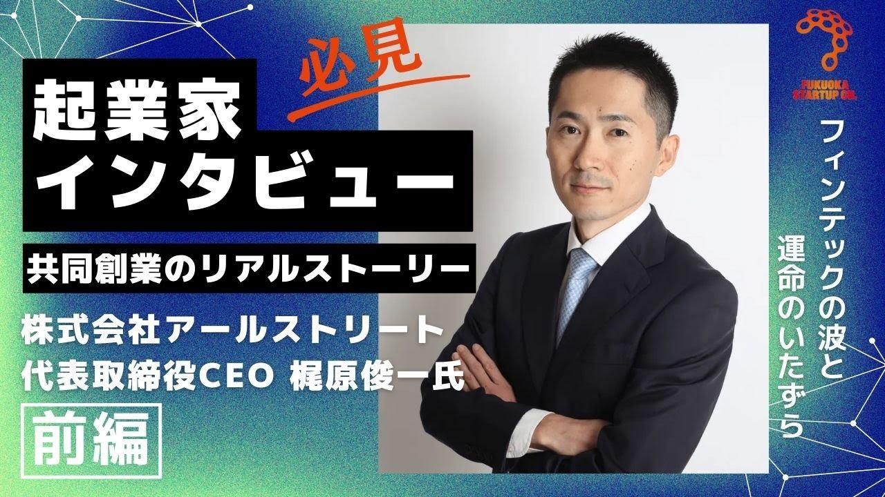 【FinTech起業家インタビュー】株式会社アールストリート 代表取締役CEO 梶原俊一氏＜前編＞フィンテックの波と運命のいたずら