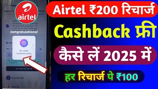 Airtel ₹200 रिचार्ज कैशबैक कैसे लें | Airtel Recharge Cashback Offer Today |Airtel Recharge Cashback
