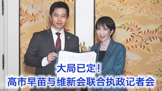大局已定！高市早苗与维新会达成联合执政记者会（中文字幕）