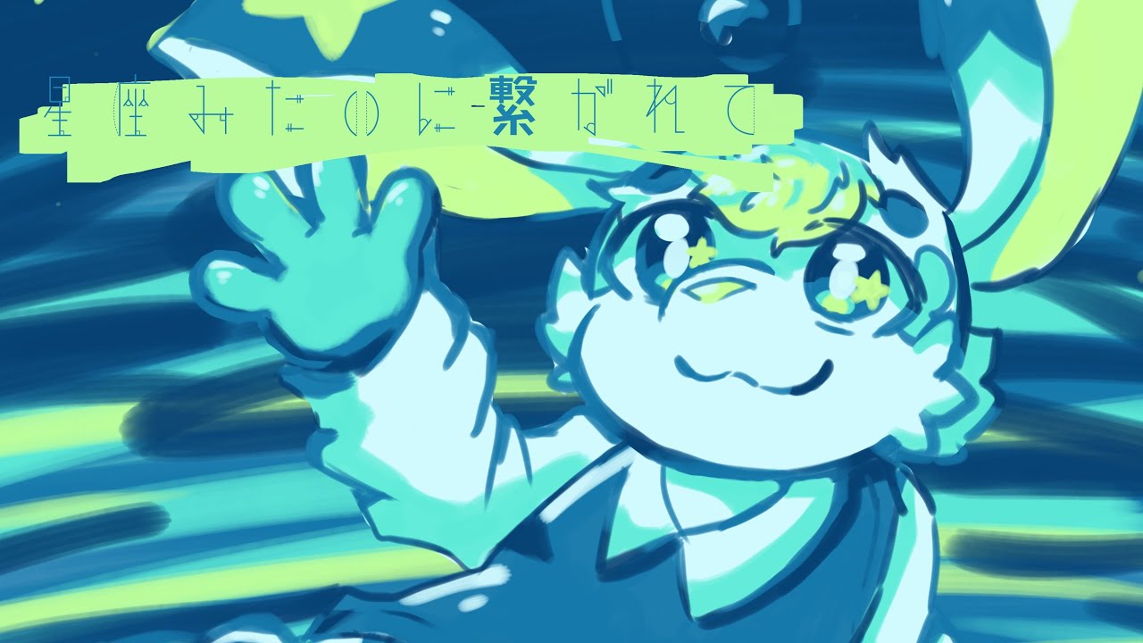 【Cover】星座みたいに繋がれて 歌ってみた/ミーティア