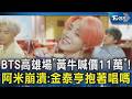 BTS高雄場「黃牛喊價11萬」!阿米崩潰:金泰亨抱著唱嗎｜TVBS新聞 @TVBSNEWS02