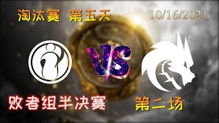 【OB解说】IG vs TS 淘汰赛第五天 败者组半决赛 第二场 |TI10 2021国际邀请赛