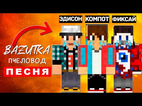 Песня Клип Грустные Майнкрафтеры Rasa Пчеловод Пародия Minecraft Компот Фиксай Эдисон Перец