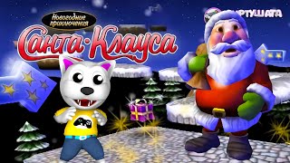 Кот Агонь И Новогодние Приключения Санта-Клауса / Santa Claus In Trouble 2002