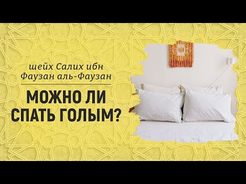 Спать голым можно? Шейх Салих аль-Фаузан