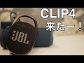 JBLのポータブルスピーカー CLIP 4が来たー！！！