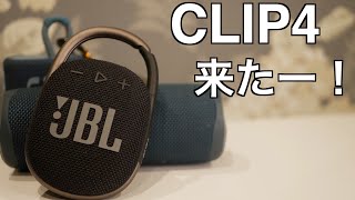 JBLのポータブルスピーカー CLIP 4が来たー！！！