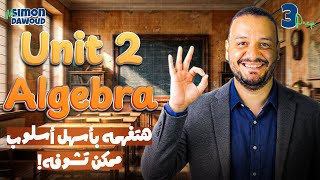 مراجعه الجبرا تالته اعدادي ترم اول | Revision Algebra Prep 3 Unit 2 First Term 2026
