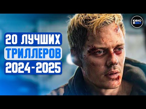 ТОП 20 ЛУЧШИХ ТРИЛЛЕРОВ 2024 - 2025 КОТОРЫЕ УЖЕ ВЫШЛИ В КАЧЕСТВЕ