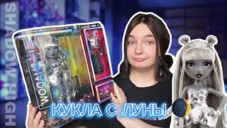 ЛУНА МЕДИСОН ✨🌒 || Распаковка и Обзор Куклы Shadow High