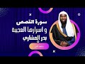 اسرار عجيبه لنزول سورة القصص على سيدنا محمد للشيخ بدر المشارى 2022