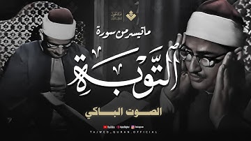 خشوع يبكي القلوب | أجمل تلاوة خاشعة للشيخ المنشاوي | من سورة التوبة | جودة فائقة HD