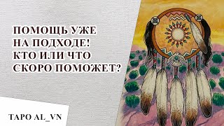 ПОМОЩЬ УЖЕ НА ПОДХОДЕ! КТО ИЛИ ЧТО ВАМ СКОРО ПОМОЖЕТ? гадание на таро