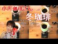 小川珈琲さん「冬珈琲」いただきます！【どのドリッパー？】