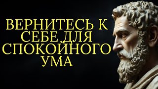 видео: Для успокоения ума обратитесь к себе   Стоицизм картинка: Для успокоения ума обратитесь к себе   Стоицизм