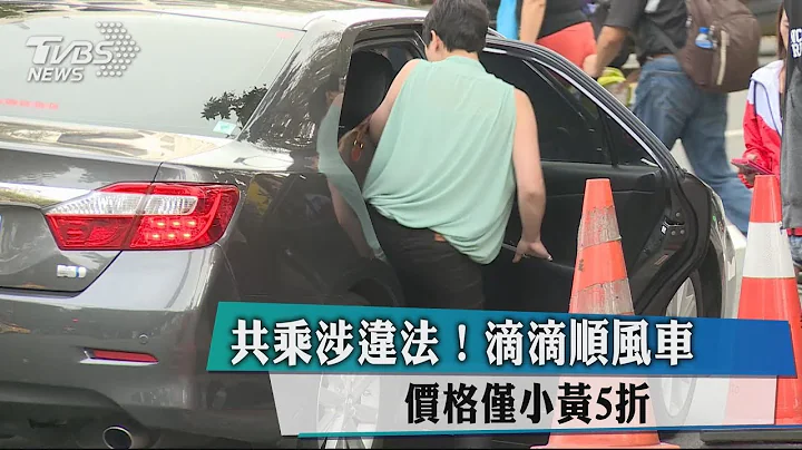 共乘涉违法！滴滴顺风车 价格仅小黄5折 - 天天要闻