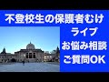 不登校生の保護者さま向け　お悩み相談・ご質問などのライブ