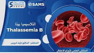 التلاسيميا بيتا / Thalassemia B