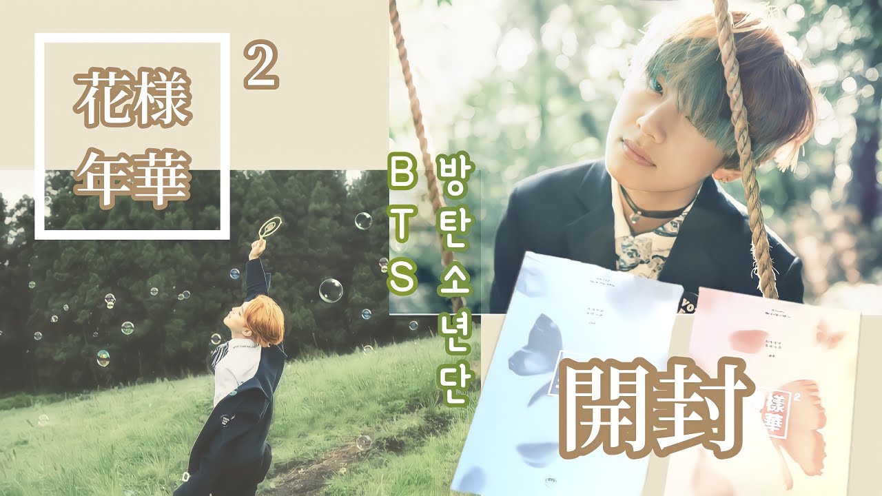 BTS】歴代アルバム開封📚⑥花様年華pt.2 - YouTube
