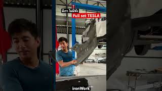 แผ่นปิดใต้ท้องรถ #Tesla #skidplate #ironWork มีเรา ไม่มีพัง