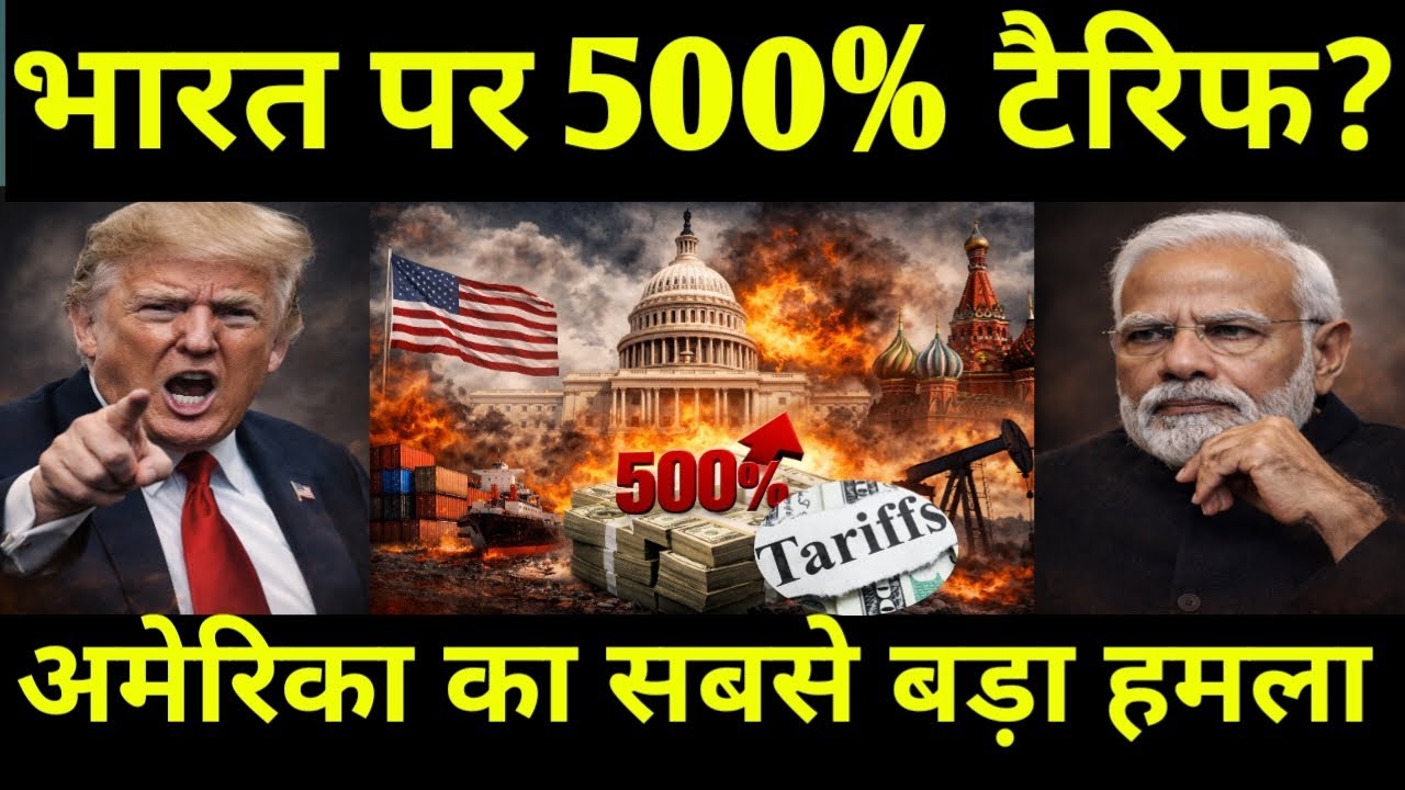 😱भारत पर 500% टैरिफ? | 📌US Sanctions Bill 2025 से Trade War शुरू! | India–US Relations 