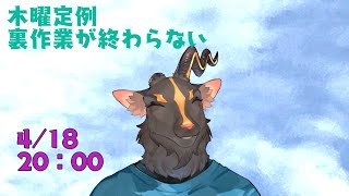 【作業雑談】ゲームのレベリングとか用意とかおわんねーんだ