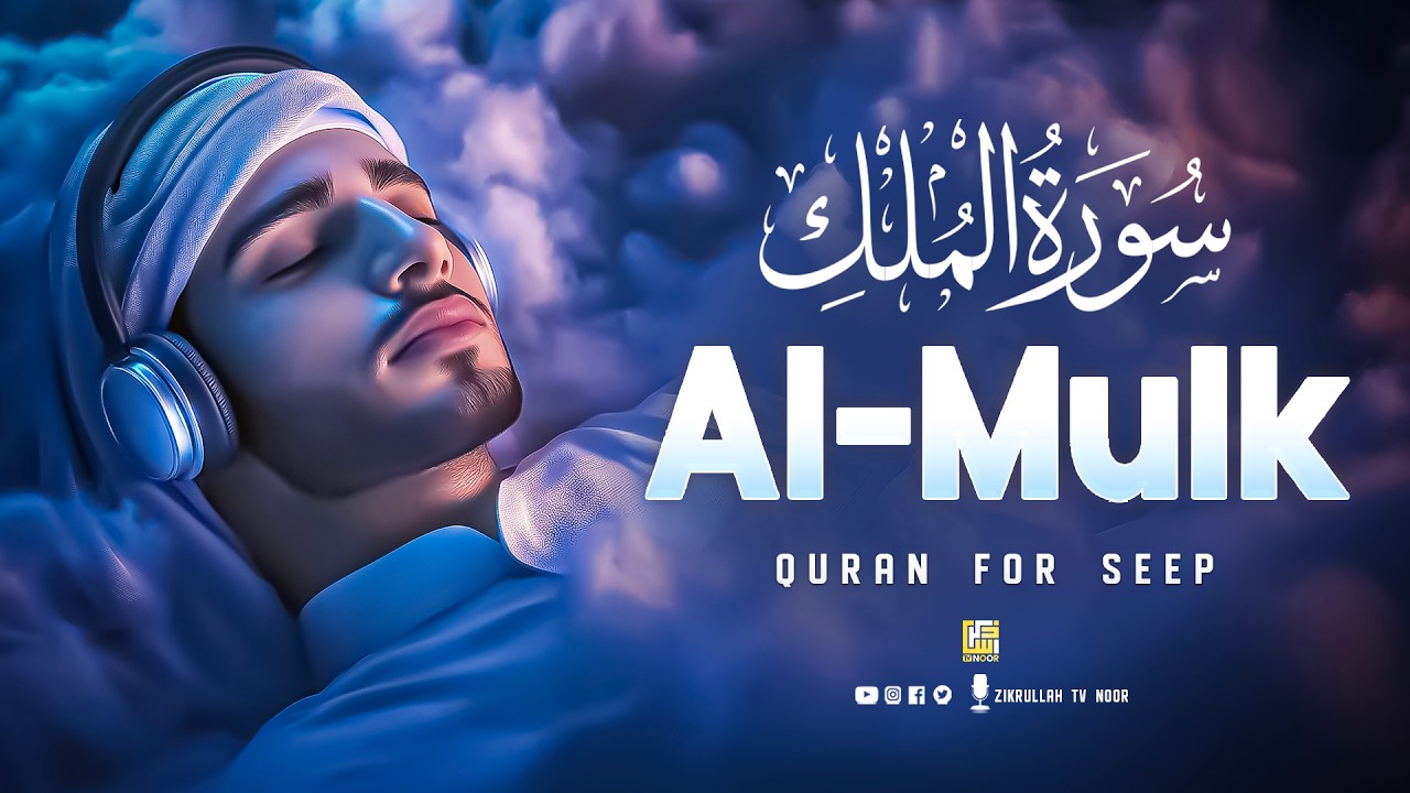 Surah Al-Mulk (سورة الملك) | Deep Sleep Quran with Beautiful Peaceful Voice #surahalmulk
