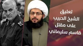 تعليق الشيخ الحبيب على مقتل قاسم سليماني