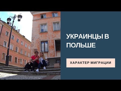 Украинцы в Польше. Где работают, сколько зарабатывают. Что не нравится Полякам