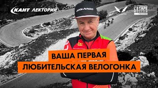 Кант Лекторий: «Ваша первая любительская велогонка»