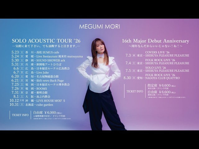 めいもページ 森 恵 6/9(火) 21時15分～ ACOUSTIC MUSIC IN MY ROOM 2026 - YouTube