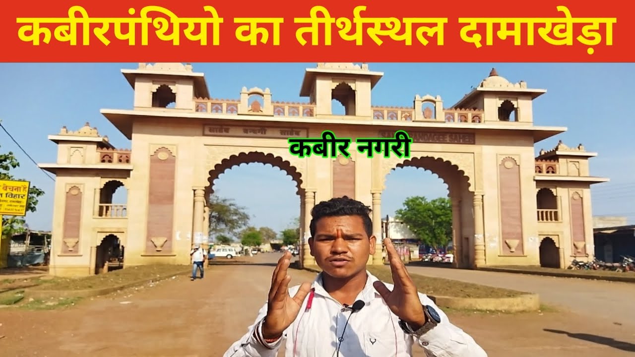 कबीर धर्मनगर दामखेड़ा | #dakheda | damakheda me santo ka hai samagam |  #kabir dharmnagar damakheda