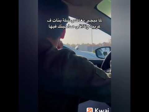 لما تيجي تعاكس شله بنات ف العربيه وتلاقي صاحبك فيها