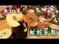 【圣诞热红酒】与【树桩蛋糕】一起过一个温暖的的圣诞节吧 | 今天吃什么WhatsforDinner