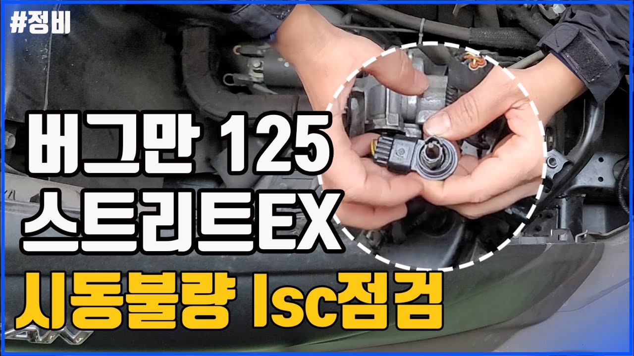 버그만 스트리트125 시동불량 해결! ISC센서 점검,점화플러그 교체 #버그만스트리트 (ISC Sensors Setting ...
