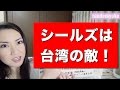 シールズは台湾の敵!SEALDs is an enemy of Taiwan!