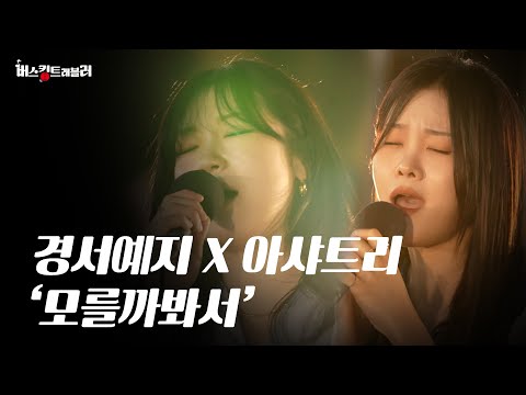 경서예지 아샤트리 수원 거리 울린 감성 라이브 모를까봐서