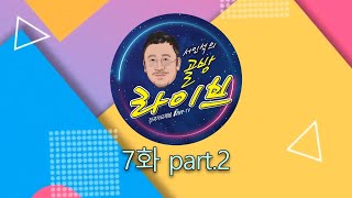 7화 part2 골방라이브