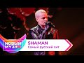 SHAMAN — Самый русский хит | Концерт NOВЫЙ МУЗON 2023