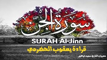 سورة الجن جديدة بقراءة يعقوب الحضرمي حصري القارئ سعيد ابراهيم