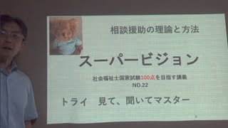 スーパービション　社会福祉士100点を目指す講義NO.22　相談援助の理論と方法