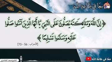 {إن الله وملائكته يصلون على النبي..} بصوت القارئ سعد الغامدي