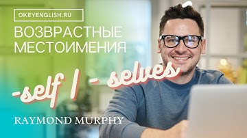 Unit 82 Возвратные местоимения   reflexive pronouns  self,   selves 2