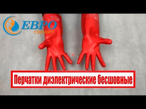 Перчатки диэлектрические бесшовные ЕВРОСЕРВИС