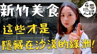 新竹美食在地新竹人十家私藏口袋名單比日本名店還好吃的拉麵只要70元的高CP值牛肉麵私藏的太極麵終於要公開新竹第一名的鹹酥雞從小吃到大穿梭市場和巷弄帶你吃波妞食境秀