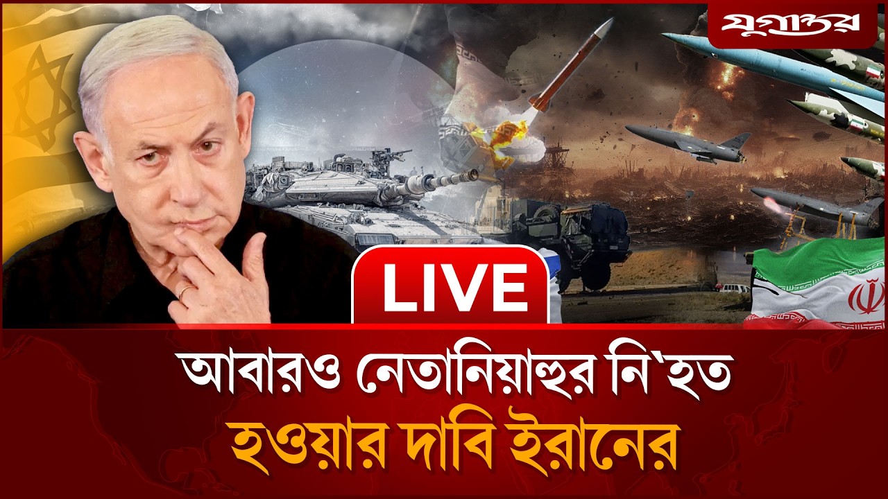 🔴 LIVE: ইরানের সর্বোচ্চ নেতার কার্যালয়ে ই'স'রায়েলি হা'ম'লা | US-Israel-Iran | Middle East | Jugantor