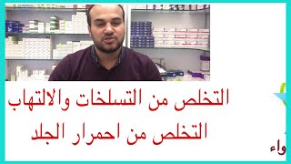 علاج تسلخات والتهاب الجلد للاطفال والكبار . التخلص من احمرار البشره