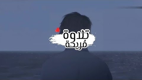 تلاوة من سورة آل عمران | شريف مصطفى