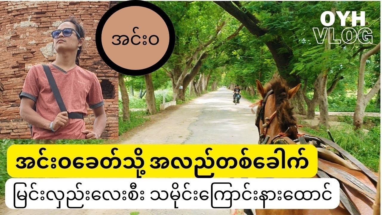 အင်းဝရောက်ရင် မြင်းလှည်းလေးနဲ့လည်ပါ (အင်းဝ)