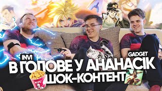 ШОК-КОНТЕНТ - в голове у AHaHaCiK: Gadget и Invi | UOL и Лига Легенд | КФС и АНИМЕ